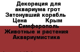 Декорация для аквариума грот “Затонувший корабль“ › Цена ­ 600 - Крым, Симферополь Животные и растения » Аквариумистика   
